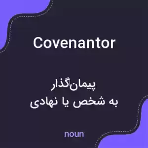 معنی covenantor به فارسی معنی covenantor به فارسی