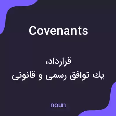 معنی covenants به فارسی معنی covenants به فارسی