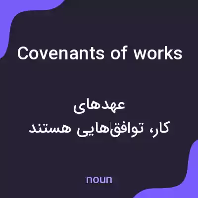 معنی covenants of works به فارسی معنی covenants of works به فارسی