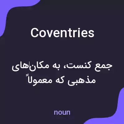 معنی coventries به فارسی معنی coventries به فارسی