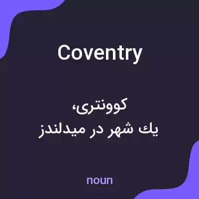 معنی coventry به فارسی معنی coventry به فارسی