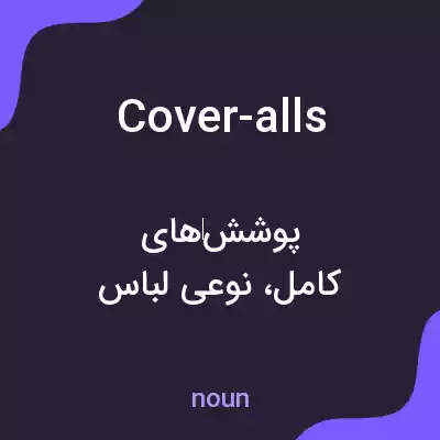 معنی cover-alls به فارسی معنی cover-alls به فارسی