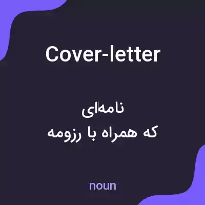 معنی cover-letter به فارسی معنی cover-letter به فارسی