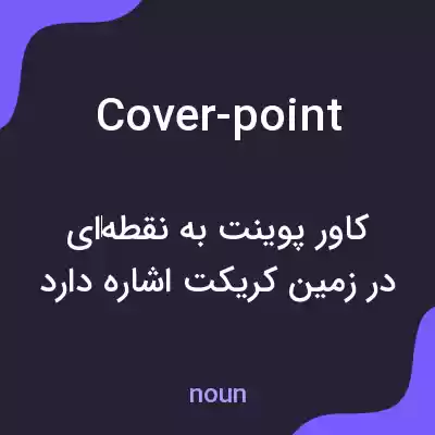 معنی cover-point به فارسی معنی cover-point به فارسی
