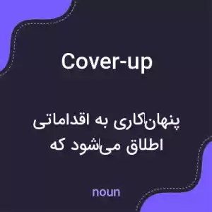 معنی cover-up به فارسی معنی cover-up به فارسی