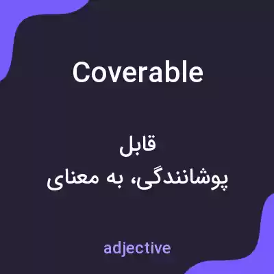 معنی coverable به فارسی معنی coverable به فارسی