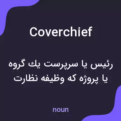 معنی coverchief به فارسی معنی coverchief به فارسی