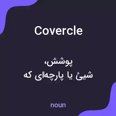 معنی covercle به فارسی معنی covercle به فارسی