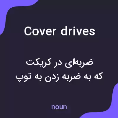 معنی cover drives به فارسی معنی cover drives به فارسی