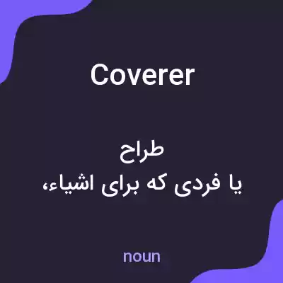 معنی coverer به فارسی معنی coverer به فارسی
