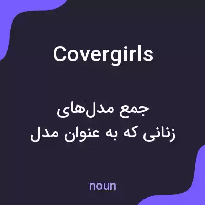 معنی covergirls به فارسی معنی covergirls به فارسی