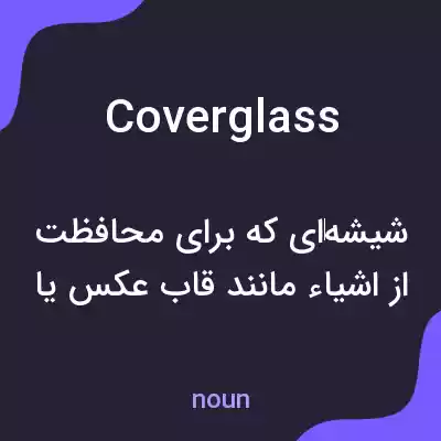 معنی cover glass به فارسی معنی cover glass به فارسی