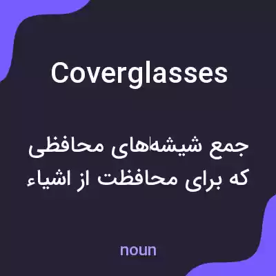 معنی coverglasses به فارسی معنی coverglasses به فارسی