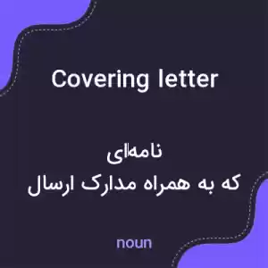 معنی covering letter به فارسی معنی covering letter به فارسی