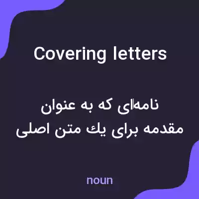 معنی covering letters به فارسی معنی covering letters به فارسی