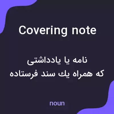 معنی covering note به فارسی معنی covering note به فارسی