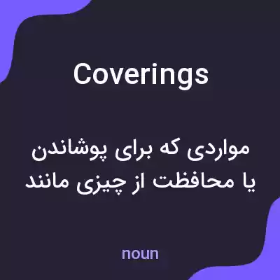 معنی coverings به فارسی معنی coverings به فارسی