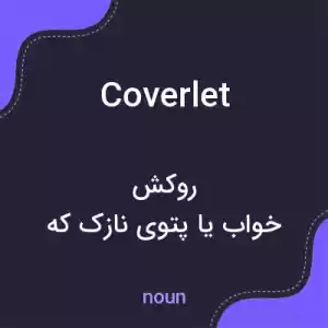 معنی coverlet به فارسی معنی coverlet به فارسی