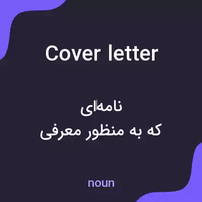 معنی cover letter به فارسی معنی cover letter به فارسی