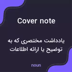 معنی cover note به فارسی معنی cover note به فارسی