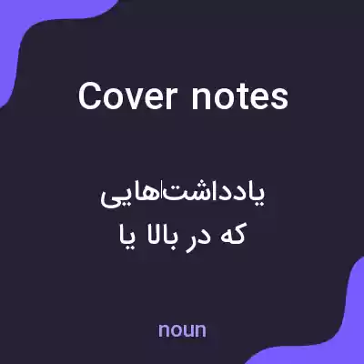 معنی cover notes به فارسی معنی cover notes به فارسی