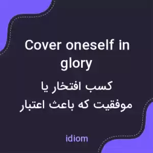 معنی cover oneself in glory به فارسی معنی cover oneself in glory به فارسی