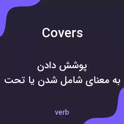 معنی covers به فارسی معنی covers به فارسی
