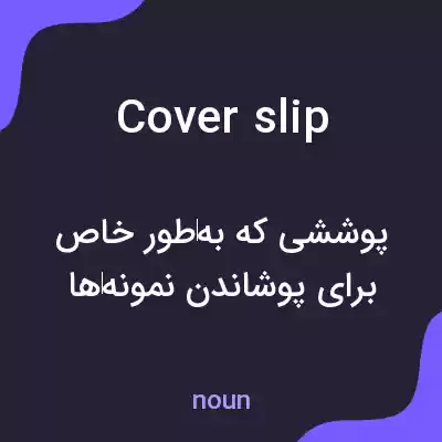 معنی cover slip به فارسی معنی cover slip به فارسی