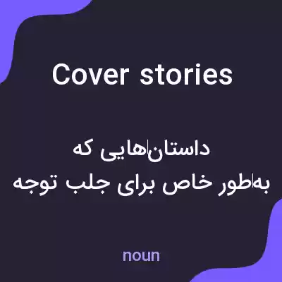 معنی cover stories به فارسی معنی cover stories به فارسی