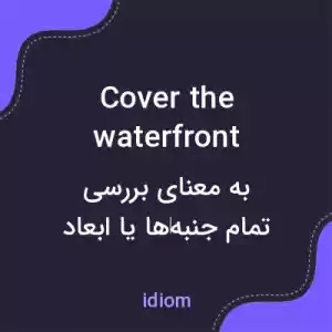 معنی cover the waterfront به فارسی معنی cover the waterfront به فارسی