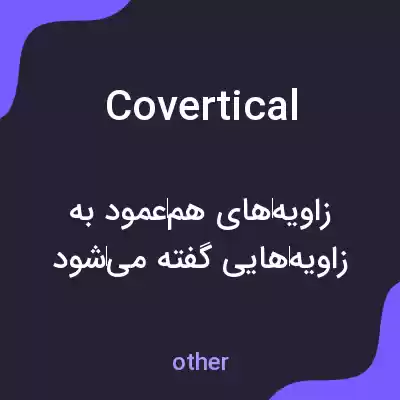 معنی covertical به فارسی معنی covertical به فارسی