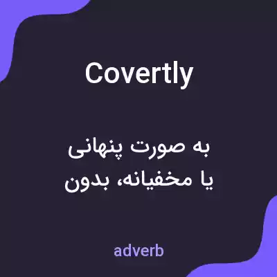 معنی covertly به فارسی معنی covertly به فارسی