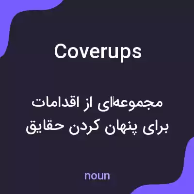 معنی coverups به فارسی معنی coverups به فارسی