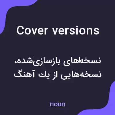 معنی cover versions به فارسی معنی cover versions به فارسی
