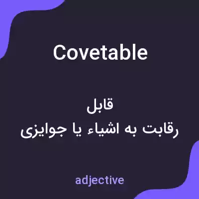 معنی covetable به فارسی معنی covetable به فارسی
