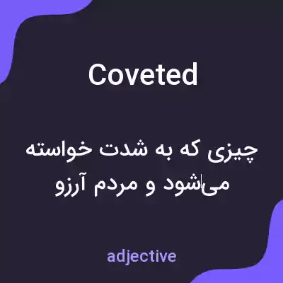 معنی coveted به فارسی معنی coveted به فارسی
