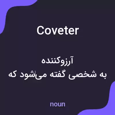 معنی coveter به فارسی معنی coveter به فارسی