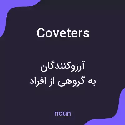 معنی coveters به فارسی معنی coveters به فارسی