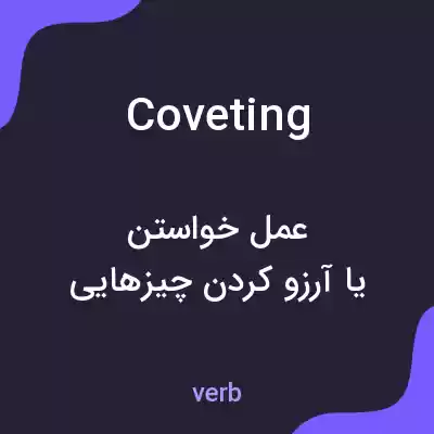 معنی coveting به فارسی معنی coveting به فارسی