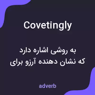 معنی covetingly به فارسی معنی covetingly به فارسی