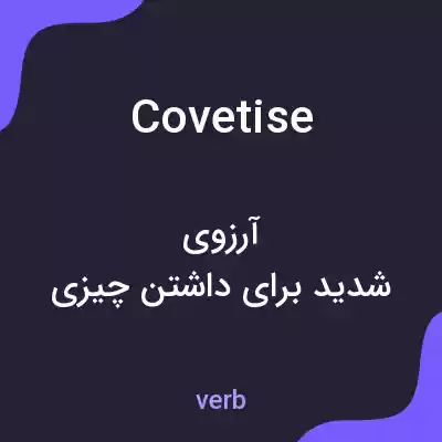 معنی covetise به فارسی معنی covetise به فارسی