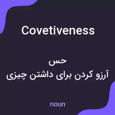 معنی covetiveness به فارسی معنی covetiveness به فارسی