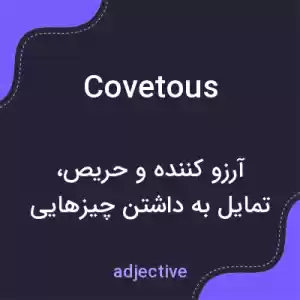 معنی covetous به فارسی