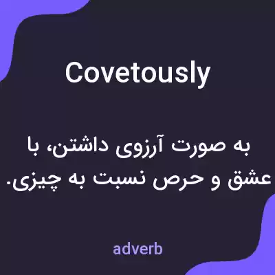 معنی covetously به فارسی معنی covetously به فارسی