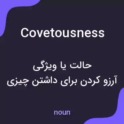 معنی covetousness به فارسی معنی covetousness به فارسی