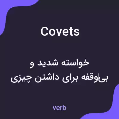معنی covets به فارسی معنی covets به فارسی