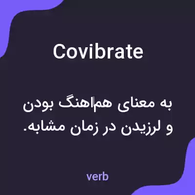 معنی covibrate به فارسی معنی covibrate به فارسی