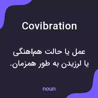 معنی covibration به فارسی معنی covibration به فارسی