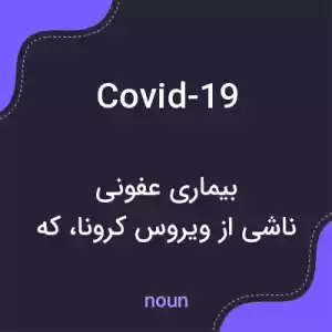 معنی covid-19 به فارسی