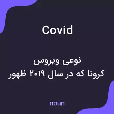 معنی covid به فارسی معنی covid به فارسی